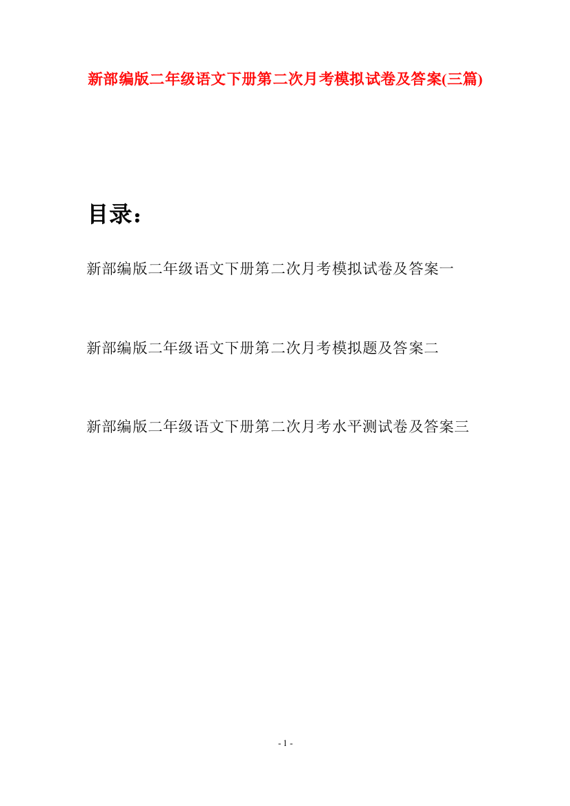 新部编版二年级语文下册第二次月考模拟试卷及答案(三篇)