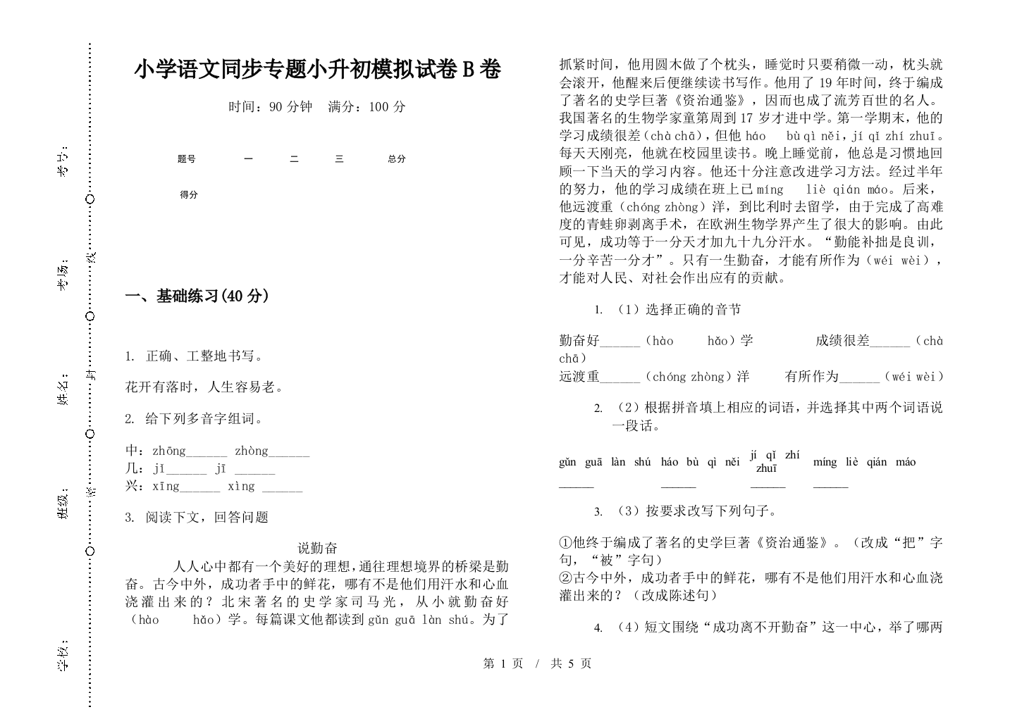 小学语文同步专题小升初模拟试卷B卷