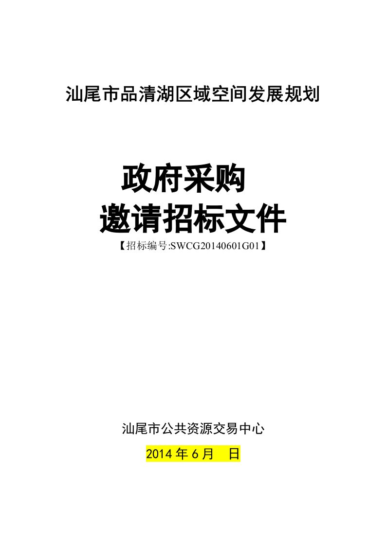 汕尾市品清湖区域空间发展规划