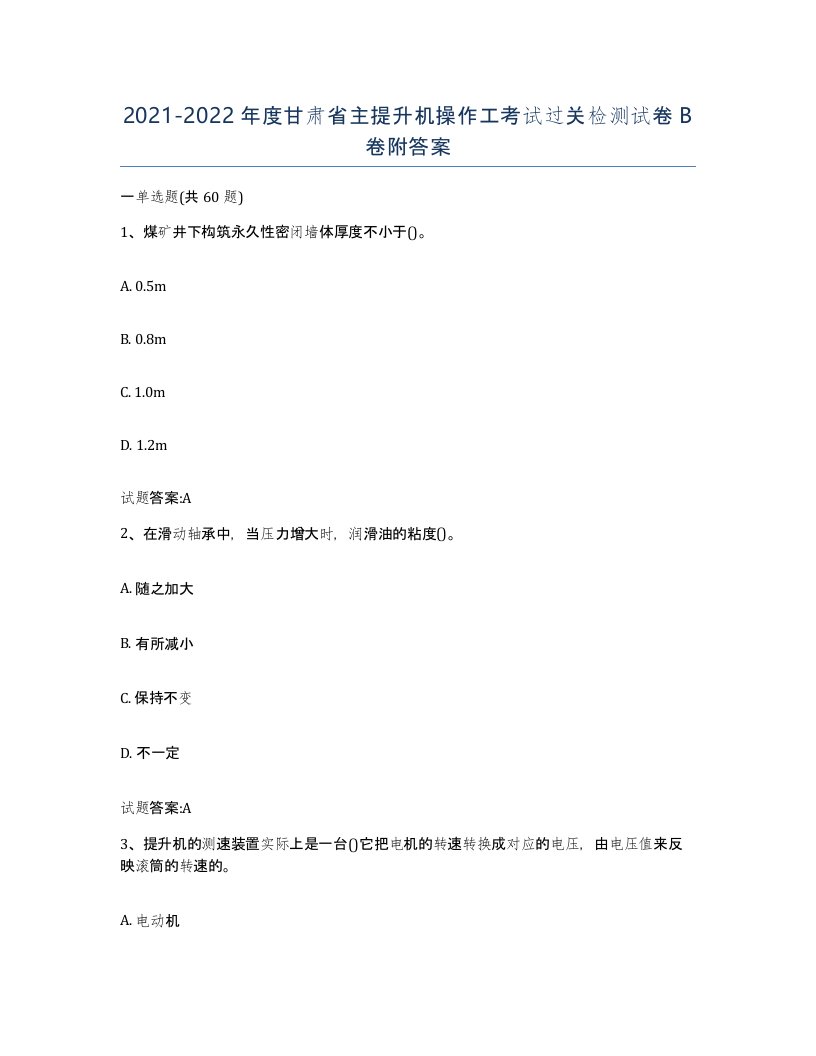 20212022年度甘肃省主提升机操作工考试过关检测试卷B卷附答案