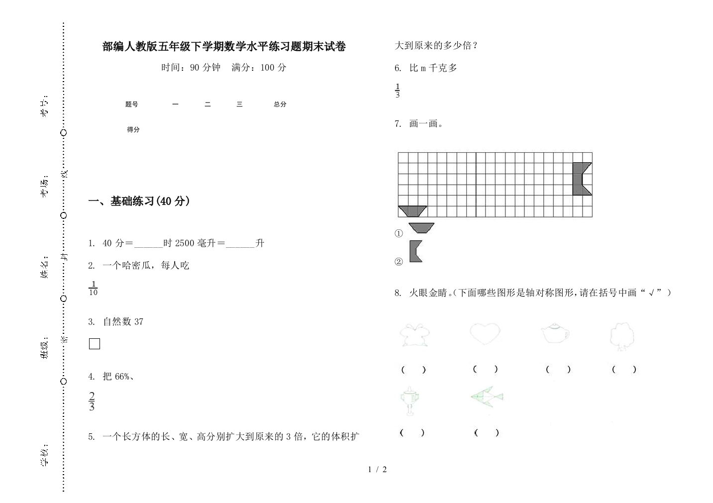 部编人教版五年级下学期数学水平练习题期末试卷