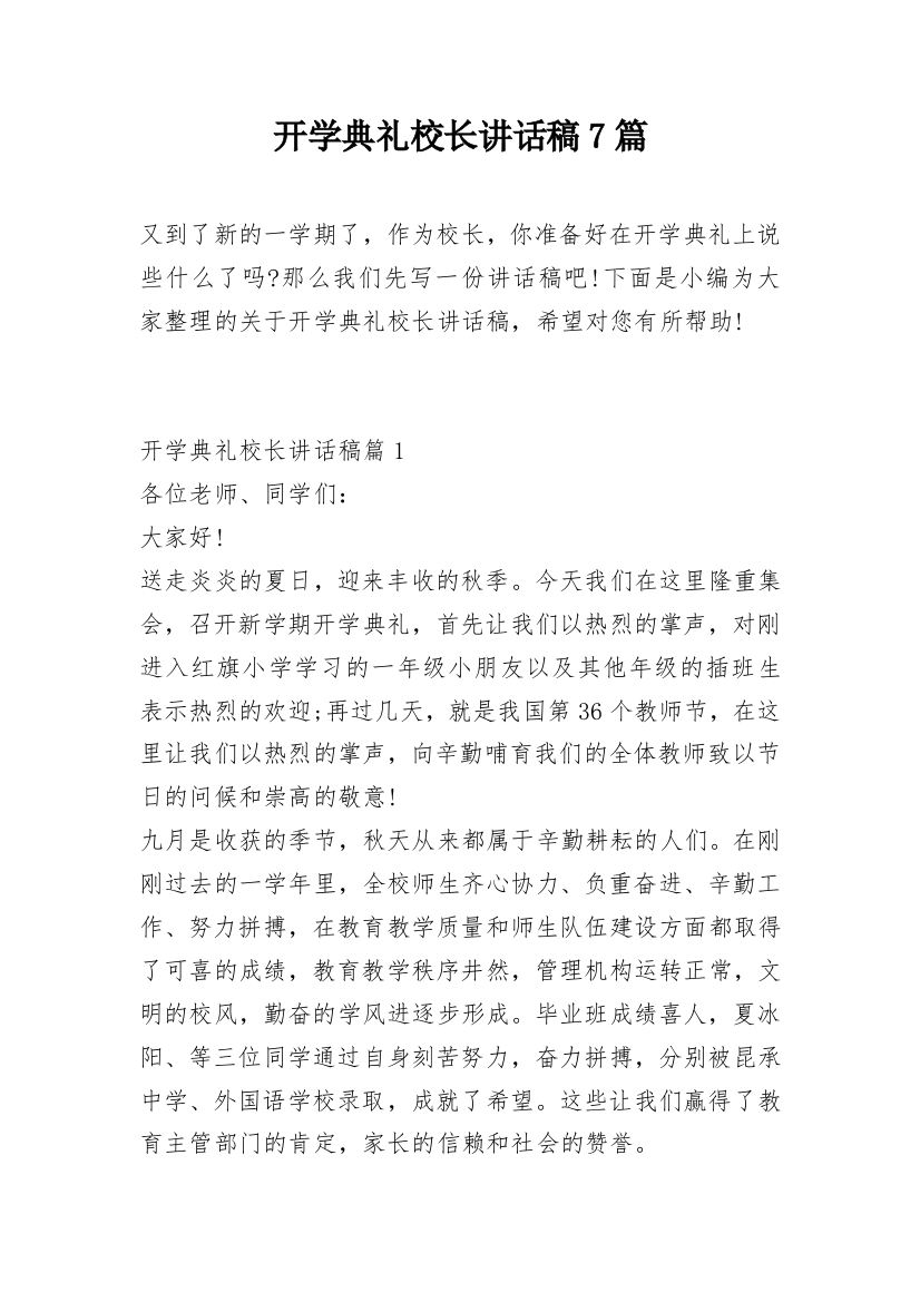 开学典礼校长讲话稿7篇