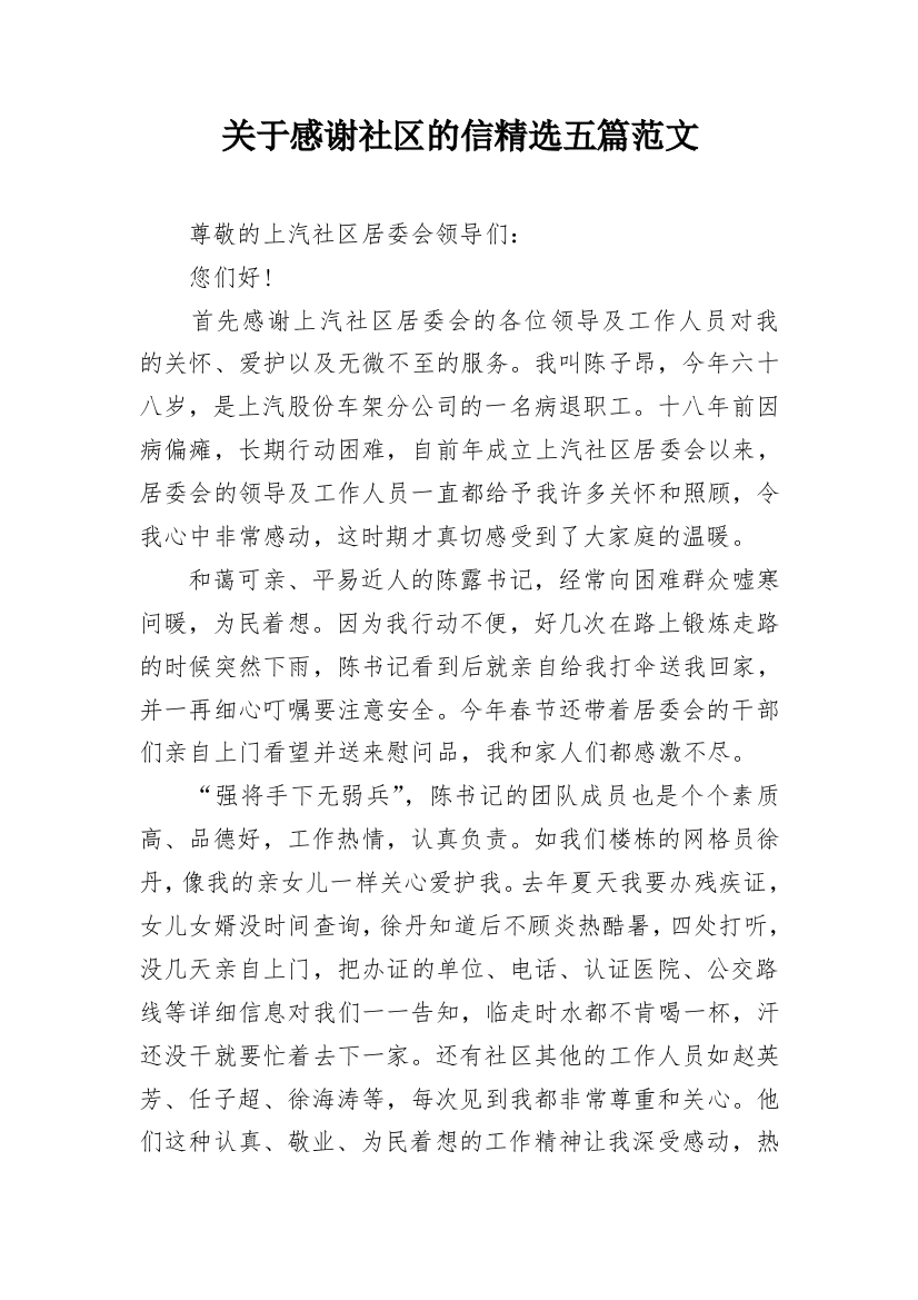 关于感谢社区的信精选五篇范文