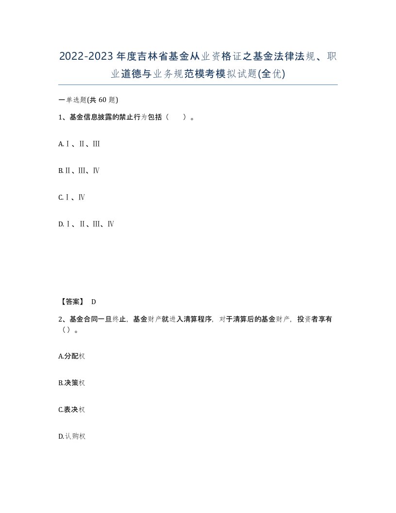 2022-2023年度吉林省基金从业资格证之基金法律法规职业道德与业务规范模考模拟试题全优