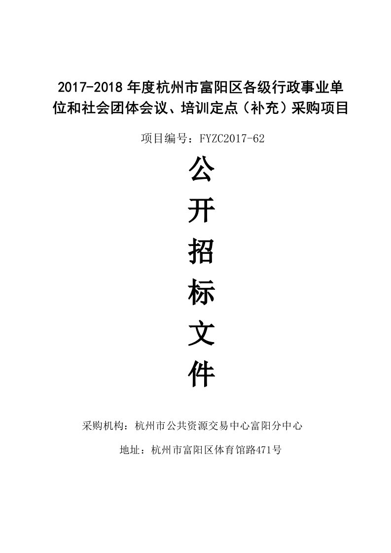 杭州市富阳区各级行政事业单位和社会团体会