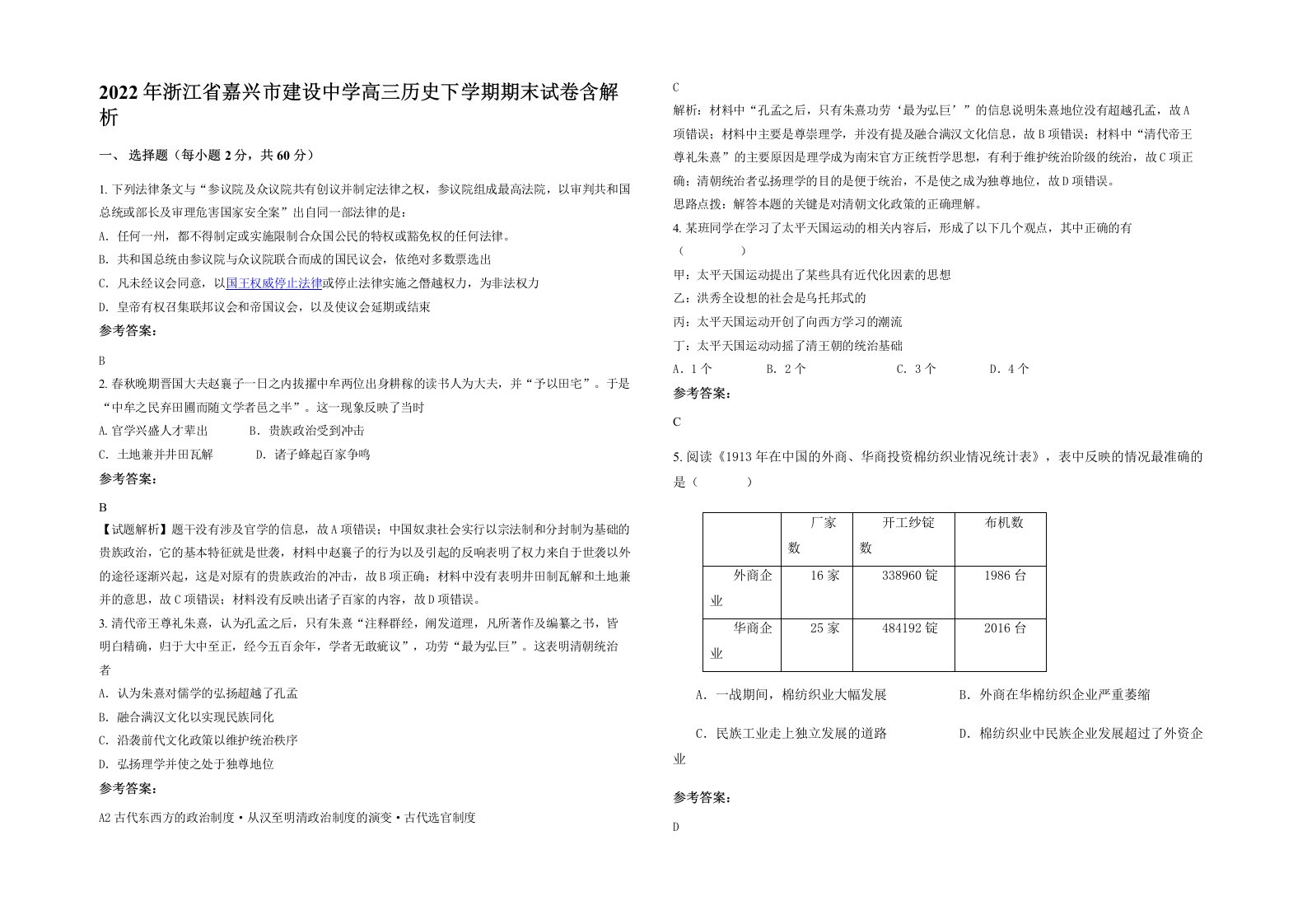 2022年浙江省嘉兴市建设中学高三历史下学期期末试卷含解析