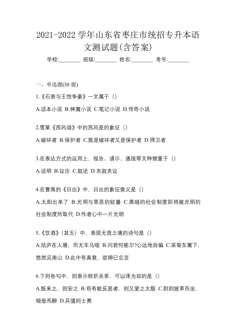 2021-2022学年山东省枣庄市统招专升本语文测试题含答案