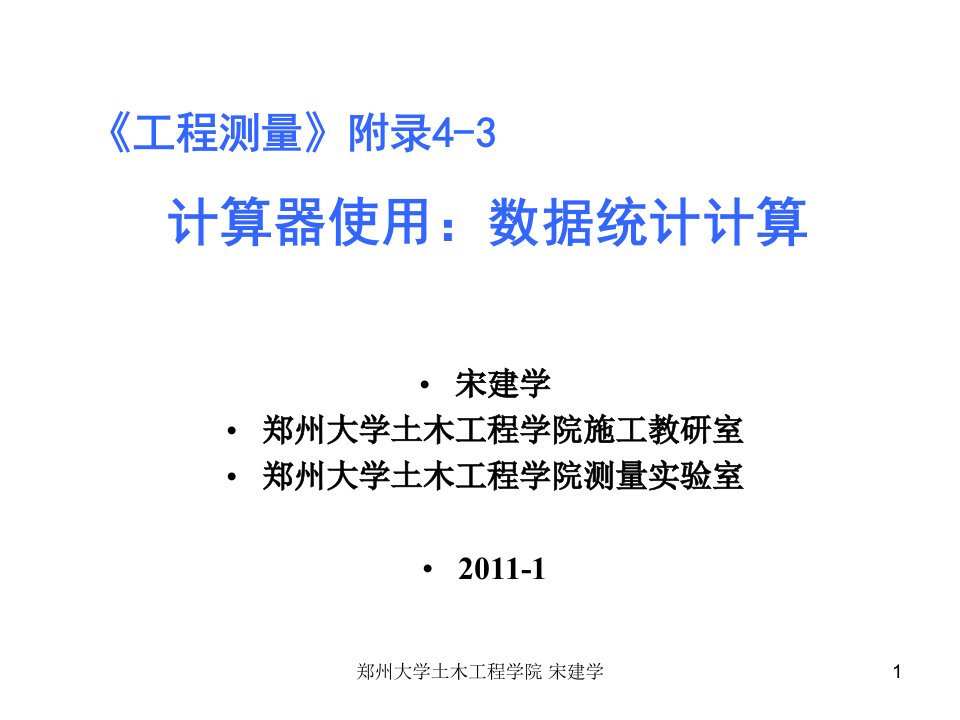 附录4-3计算器使用-数据统计运算