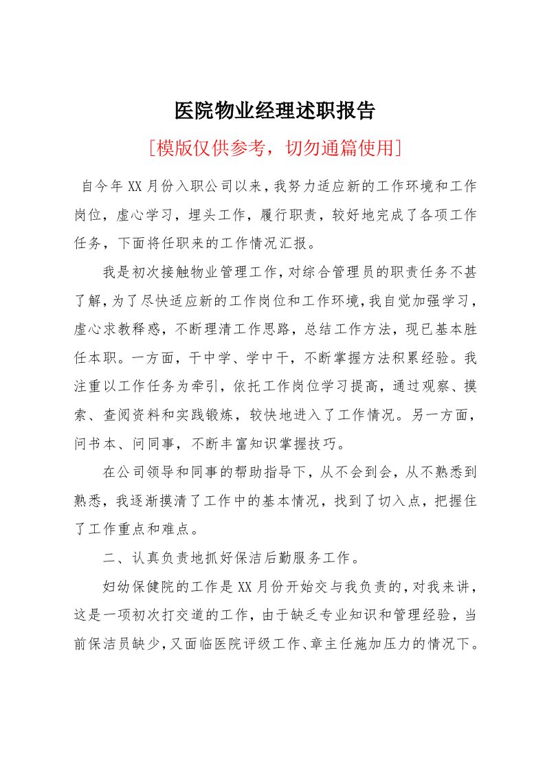 医院物业经理述职报告