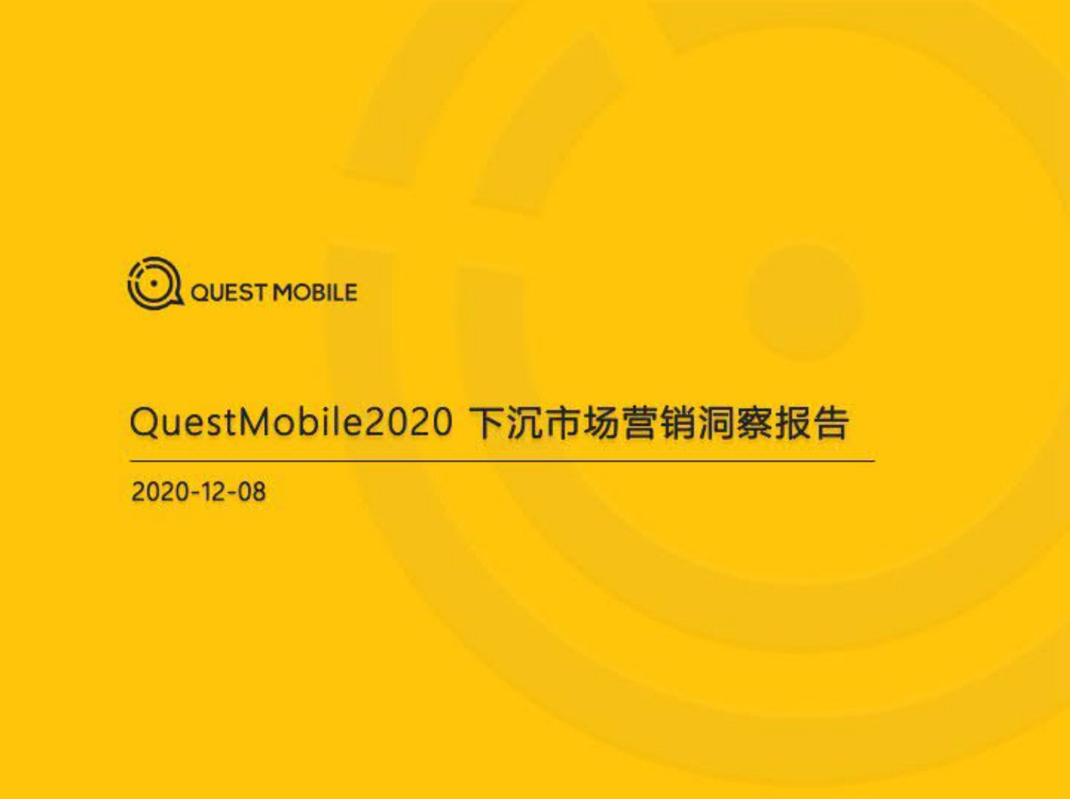 QuestMobile-2020下沉市场营销洞察报告-20201201