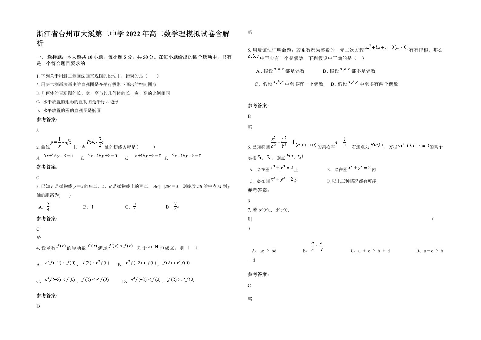 浙江省台州市大溪第二中学2022年高二数学理模拟试卷含解析