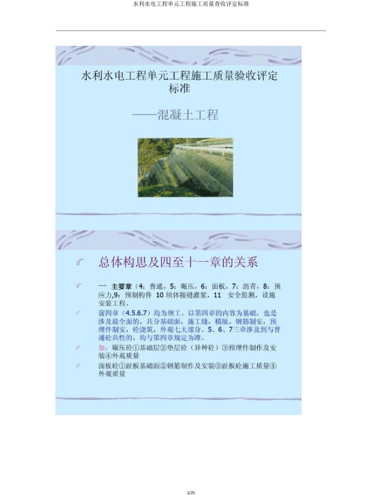 水利水电工程单元工程施工质量验收评定标准