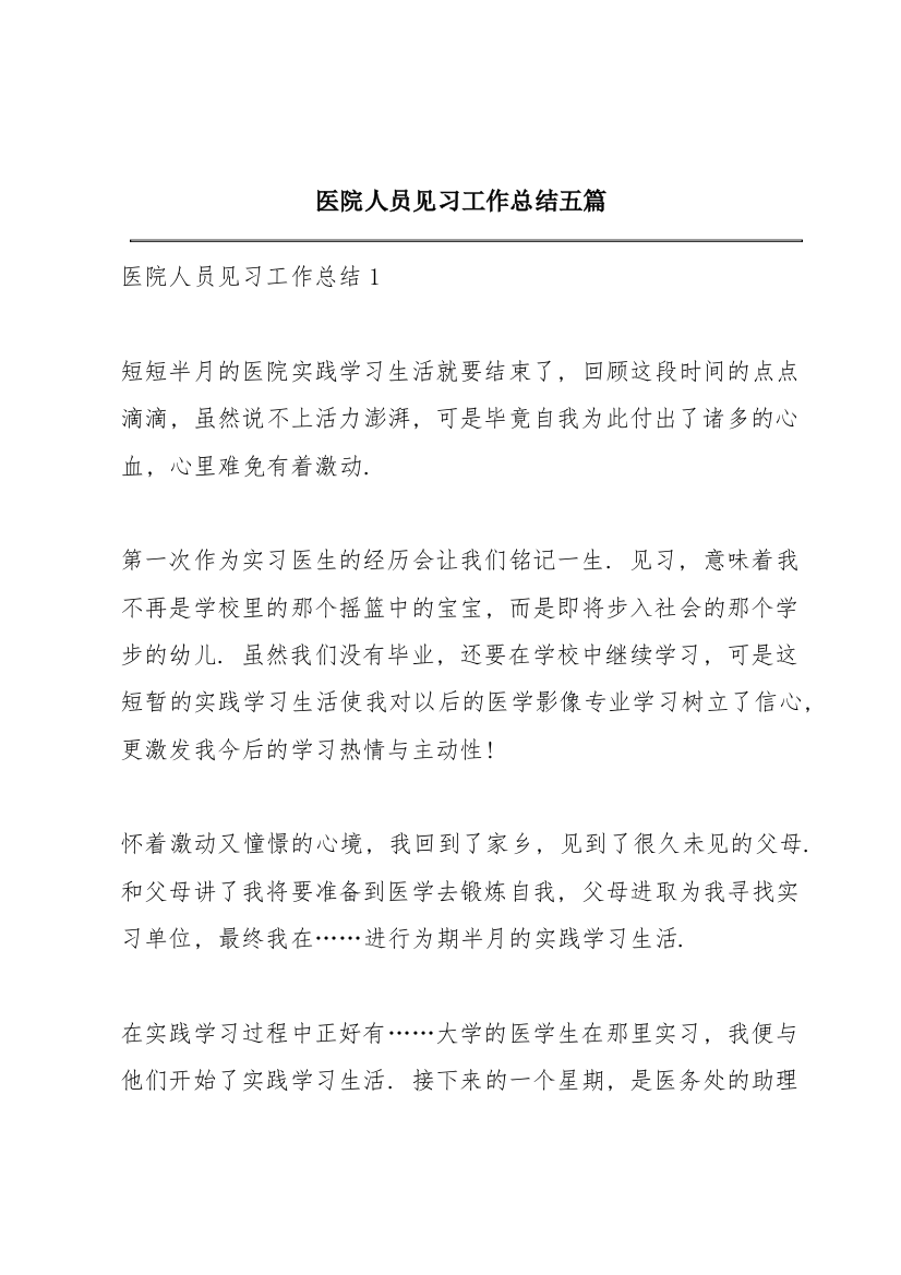 医院人员见习工作总结五篇