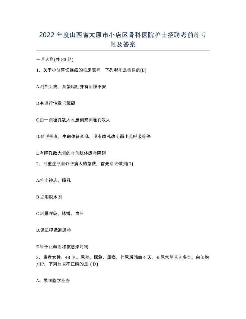 2022年度山西省太原市小店区骨科医院护士招聘考前练习题及答案