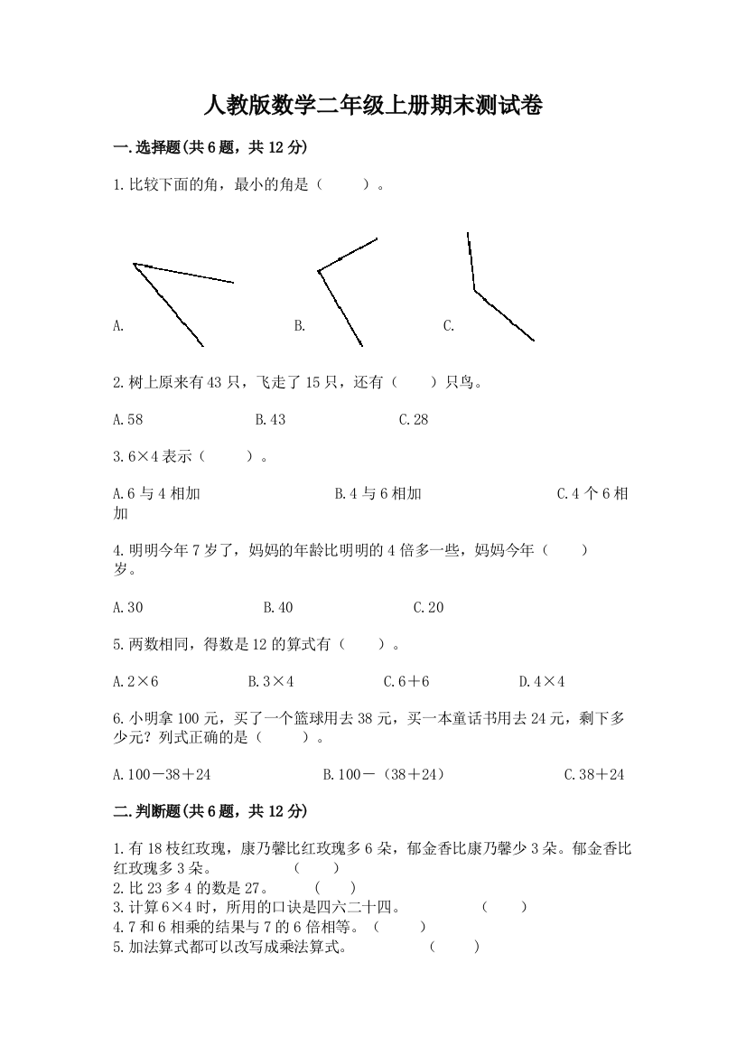 人教版数学二年级上册期末测试卷全面