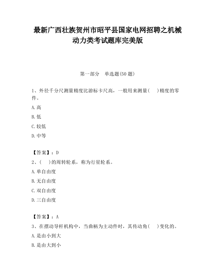 最新广西壮族贺州市昭平县国家电网招聘之机械动力类考试题库完美版