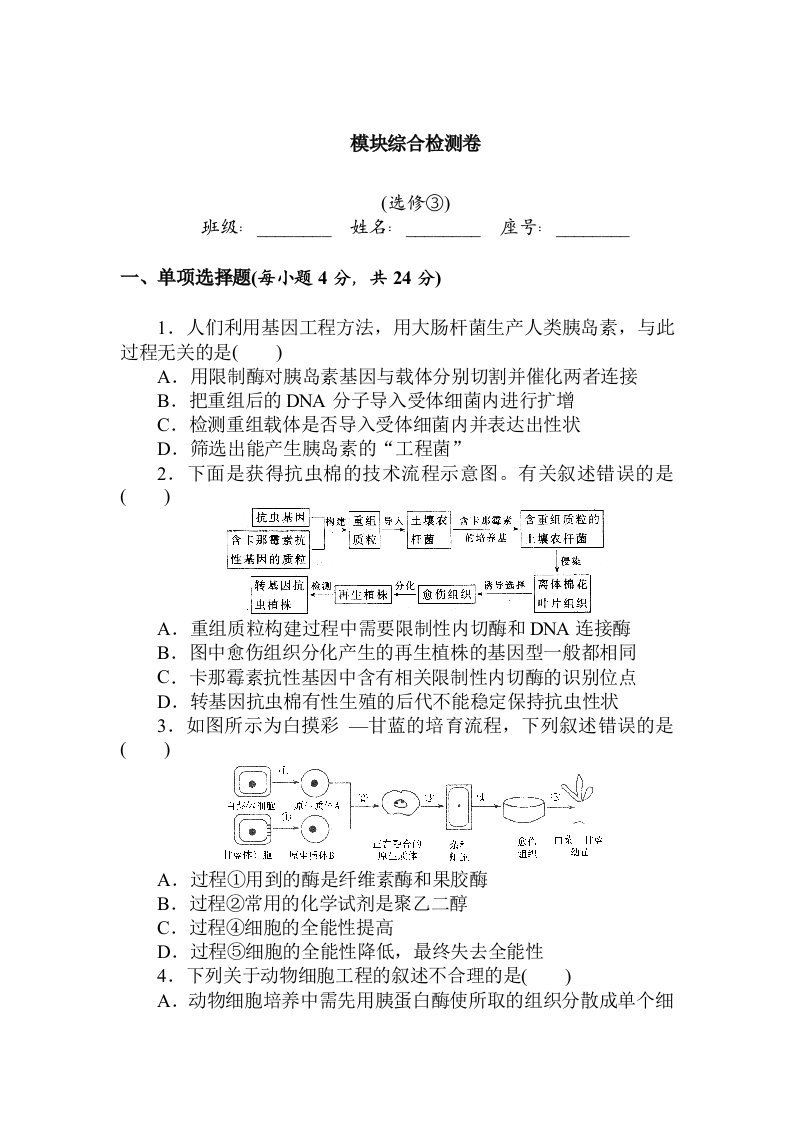 生物选修3模块综合检测卷