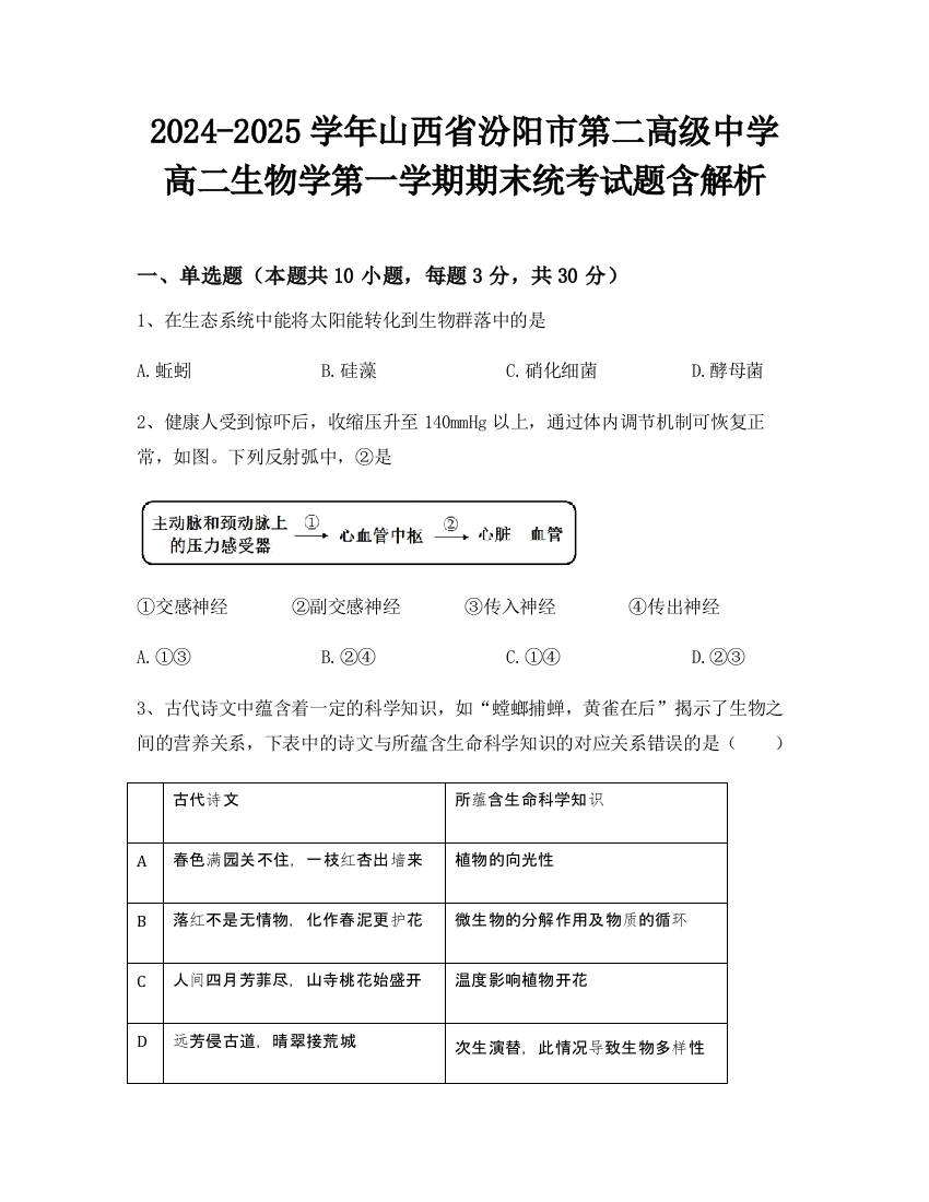 2024-2025学年山西省汾阳市第二高级中学高二生物学第一学期期末统考试题含解析