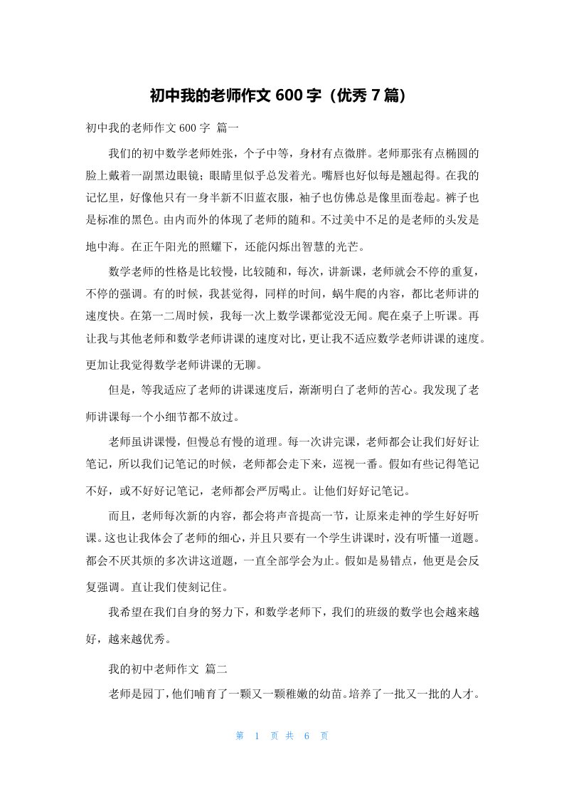 初中我的老师作文600字（优秀7篇）