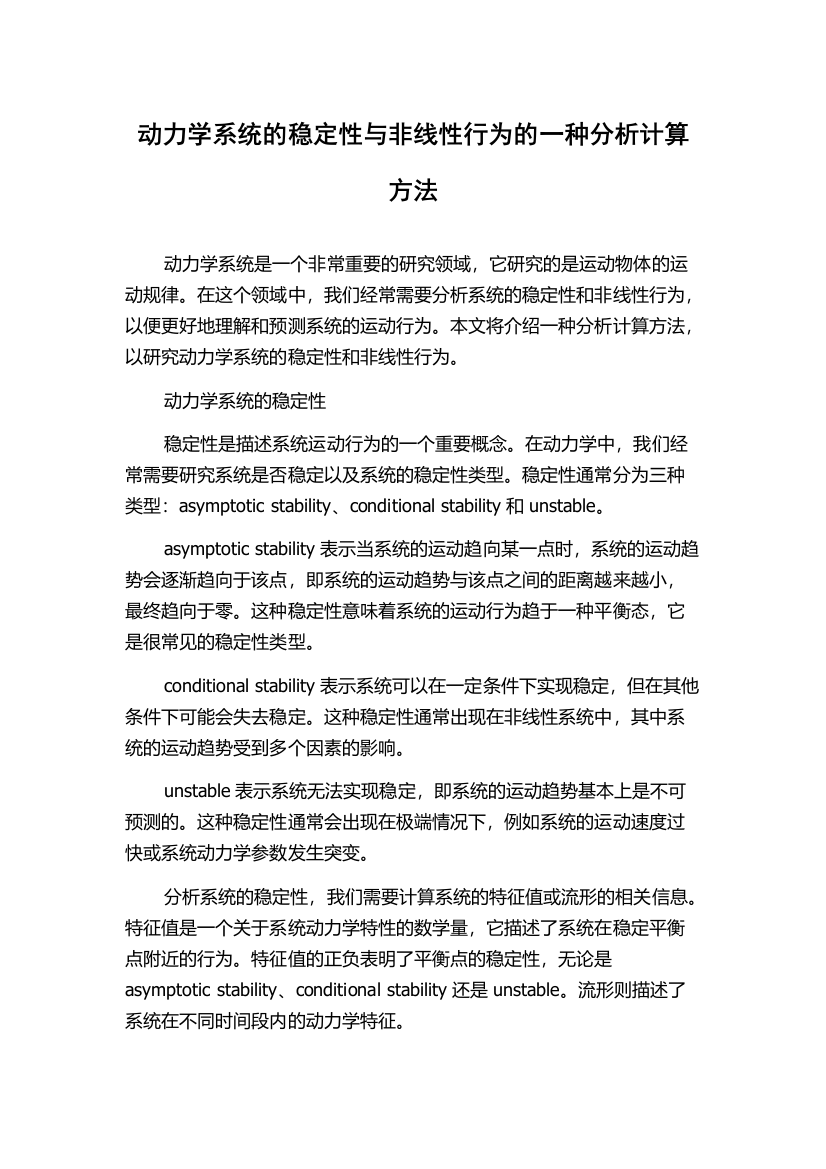 动力学系统的稳定性与非线性行为的一种分析计算方法