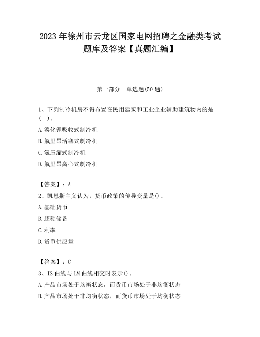 2023年徐州市云龙区国家电网招聘之金融类考试题库及答案【真题汇编】