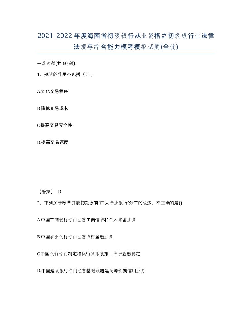 2021-2022年度海南省初级银行从业资格之初级银行业法律法规与综合能力模考模拟试题全优