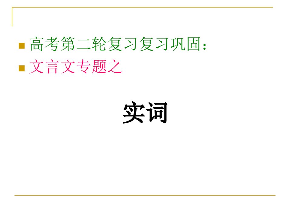 高考文言文阅读专题之文言实词上课版