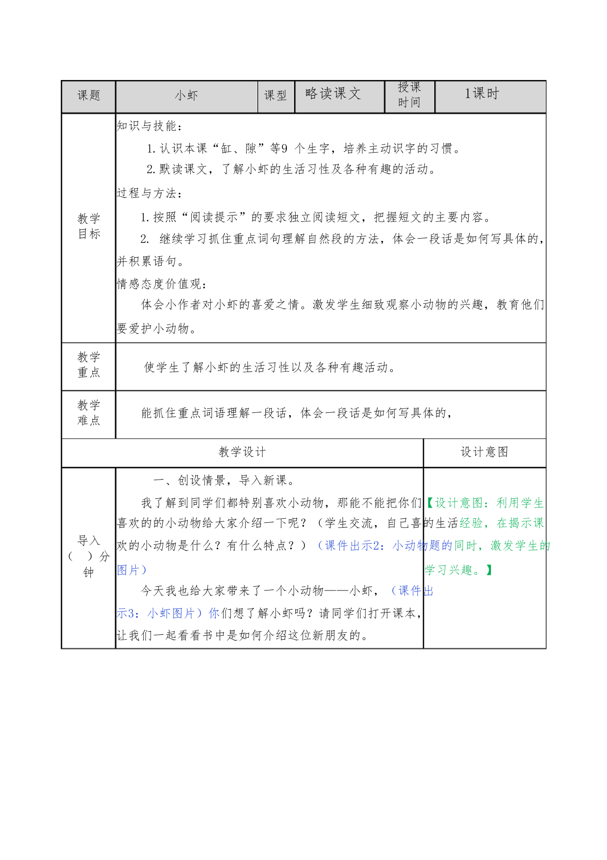 小学语文三年级下册《小虾》略读课文教案