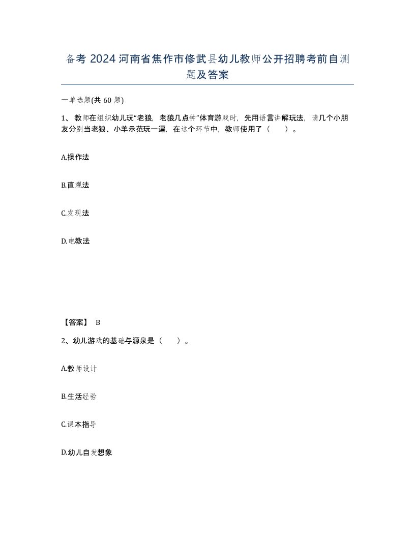 备考2024河南省焦作市修武县幼儿教师公开招聘考前自测题及答案