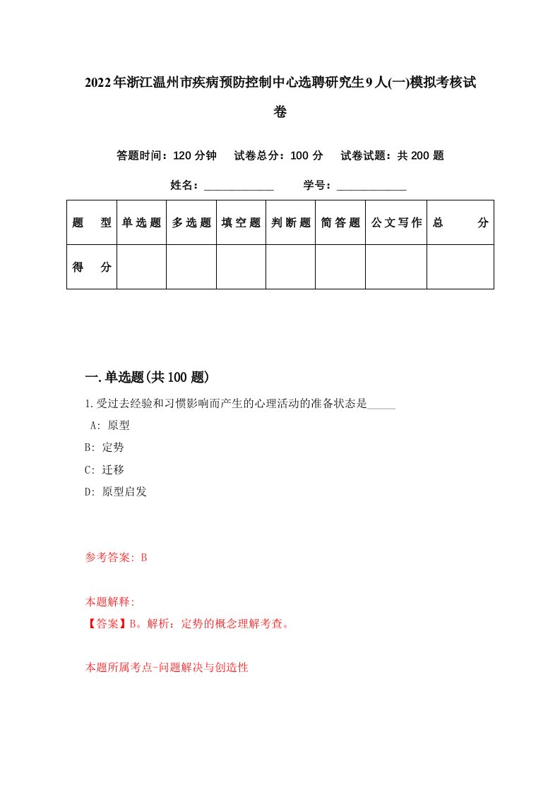 2022年浙江温州市疾病预防控制中心选聘研究生9人一模拟考核试卷9