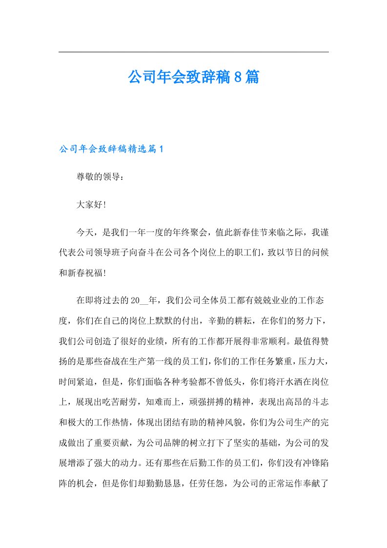 公司年会致辞稿8篇