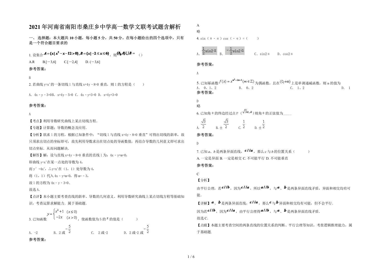 2021年河南省南阳市桑庄乡中学高一数学文联考试题含解析