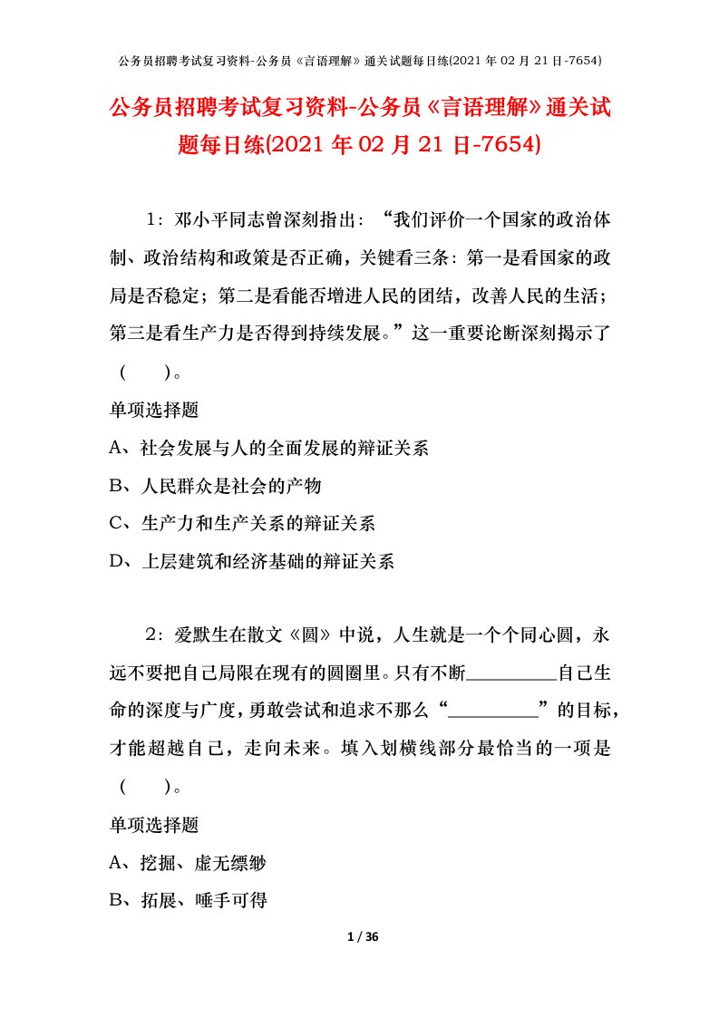 公务员招聘考试复习资料-公务员言语理解通关试题每日练2021年02月21日-7654