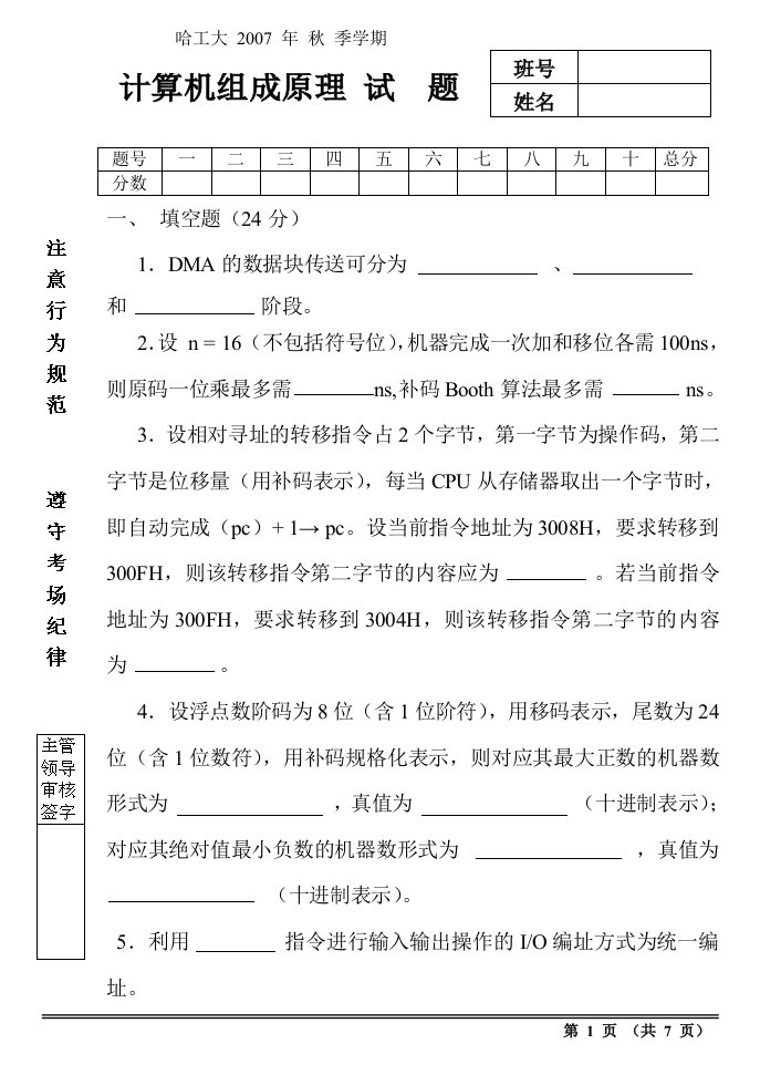 哈尔滨工业大学计算机组成原理试题