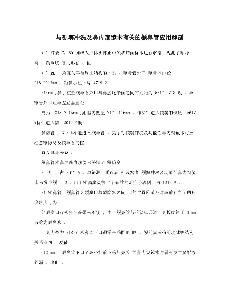 与额窦冲洗及鼻内窥镜术有关的额鼻管应用解剖