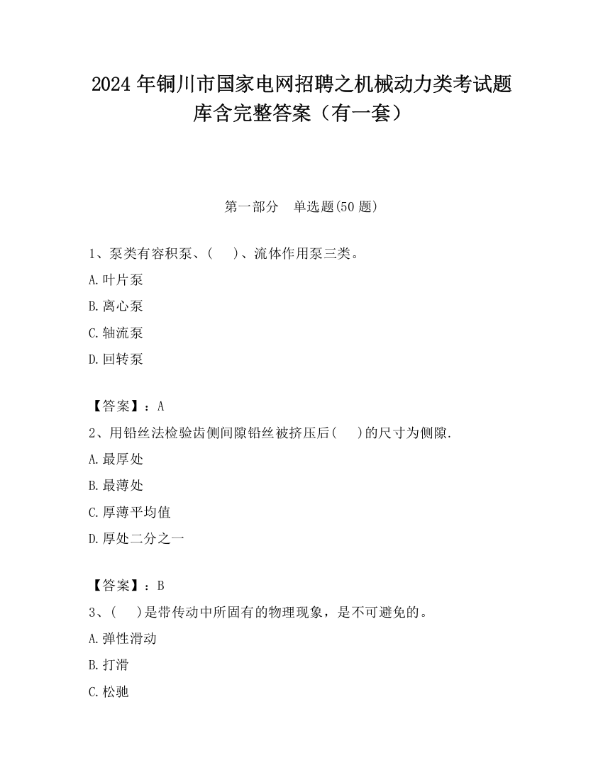 2024年铜川市国家电网招聘之机械动力类考试题库含完整答案（有一套）