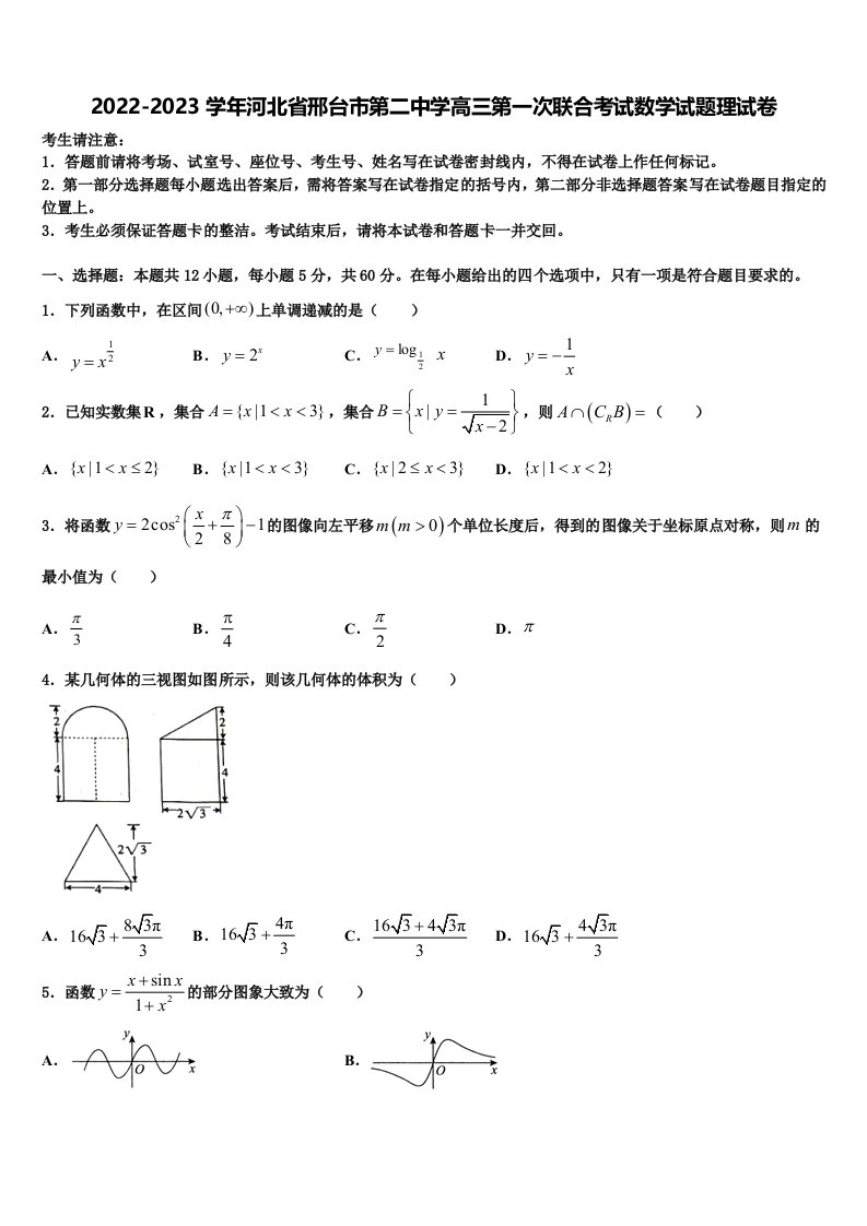 2022-2023学年河北省邢台市第二中学高三第一次联合考试数学试题理试卷