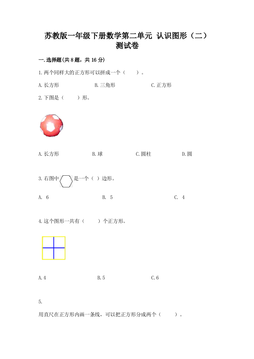 苏教版一年级下册数学第二单元