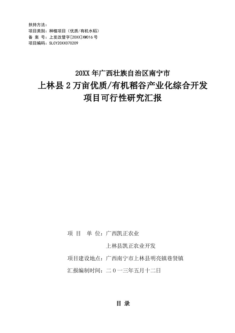 2021年1万亩有机水稻产业化种植优质项目可行性专项研究报告