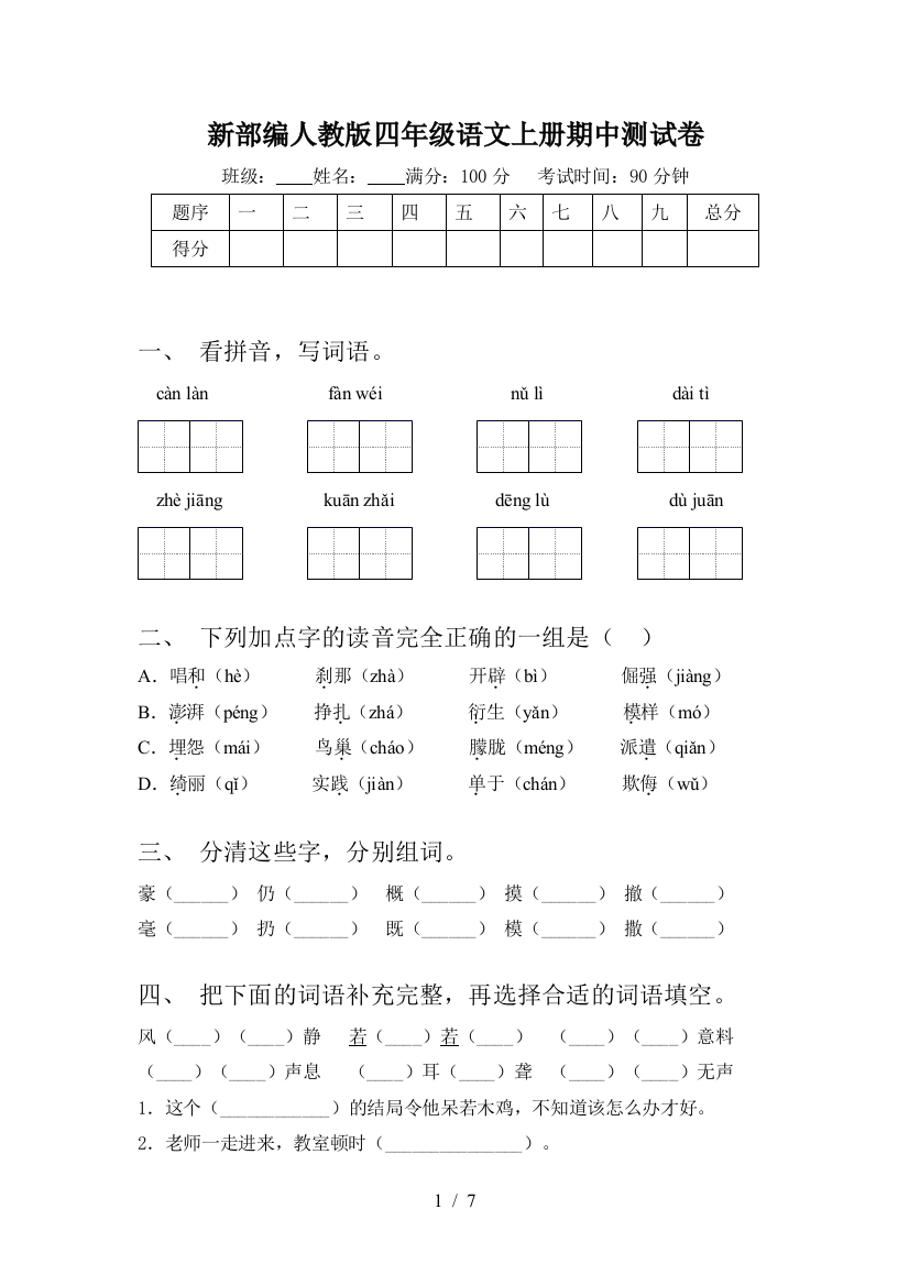 新部编人教版四年级语文上册期中测试卷