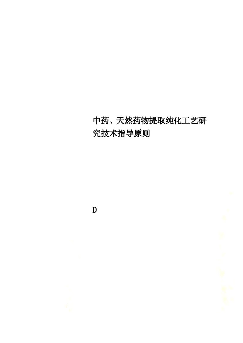 中药、天然药物提取纯化工艺研究技术指导原则