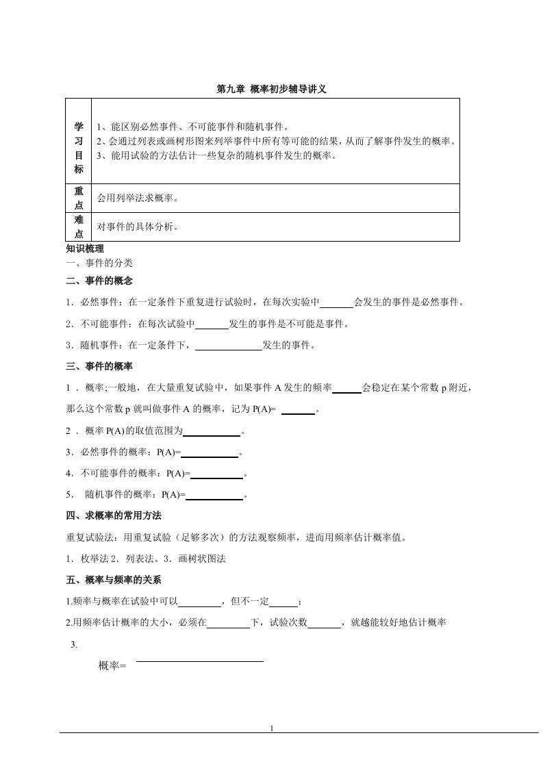 鲁教版七年级数学第九章概率初步一对一讲义