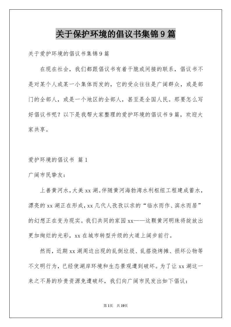 关于保护环境的倡议书集锦9篇