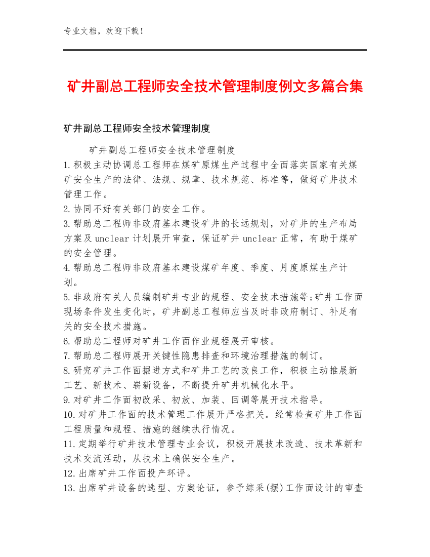 矿井副总工程师安全技术管理制度例文多篇合集