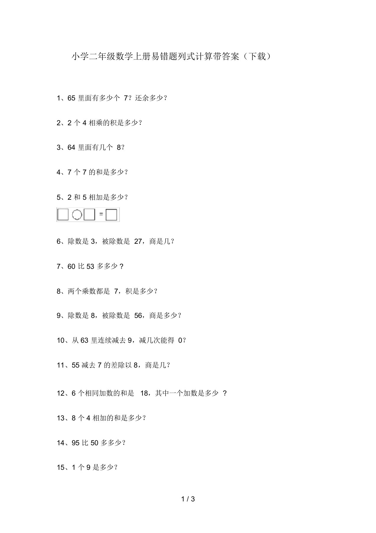 小学二年级数学上册易错题列式计算带答案(下载)