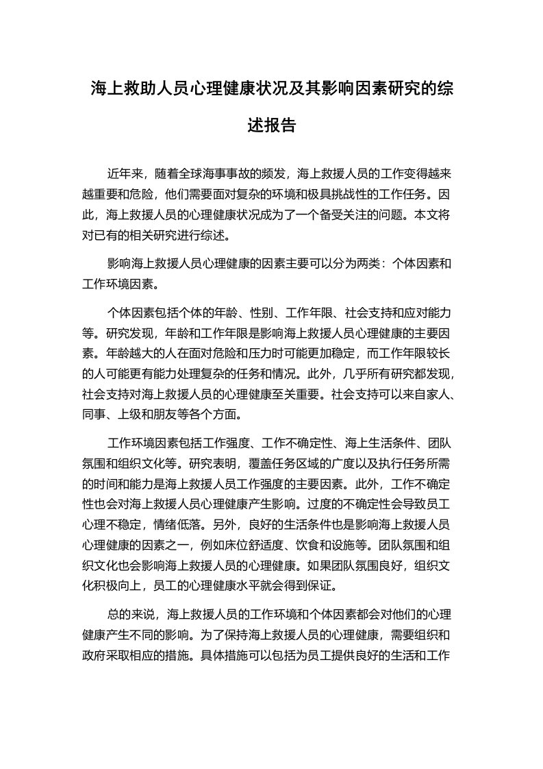 海上救助人员心理健康状况及其影响因素研究的综述报告