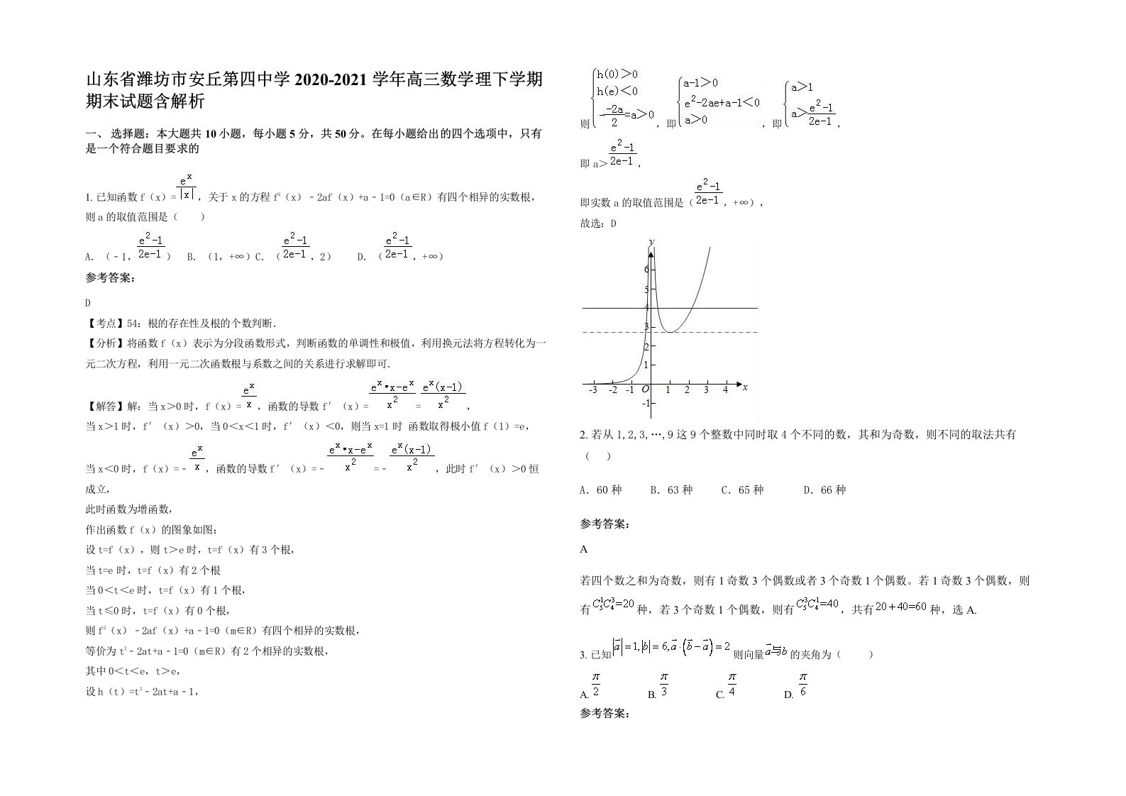 山东省潍坊市安丘第四中学2020-2021学年高三数学理下学期期末试题含解析