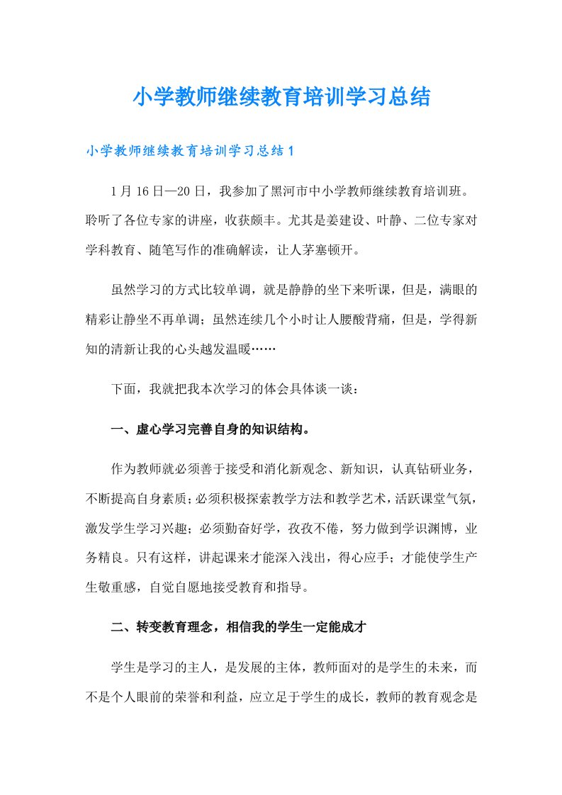 小学教师继续教育培训学习总结（实用）