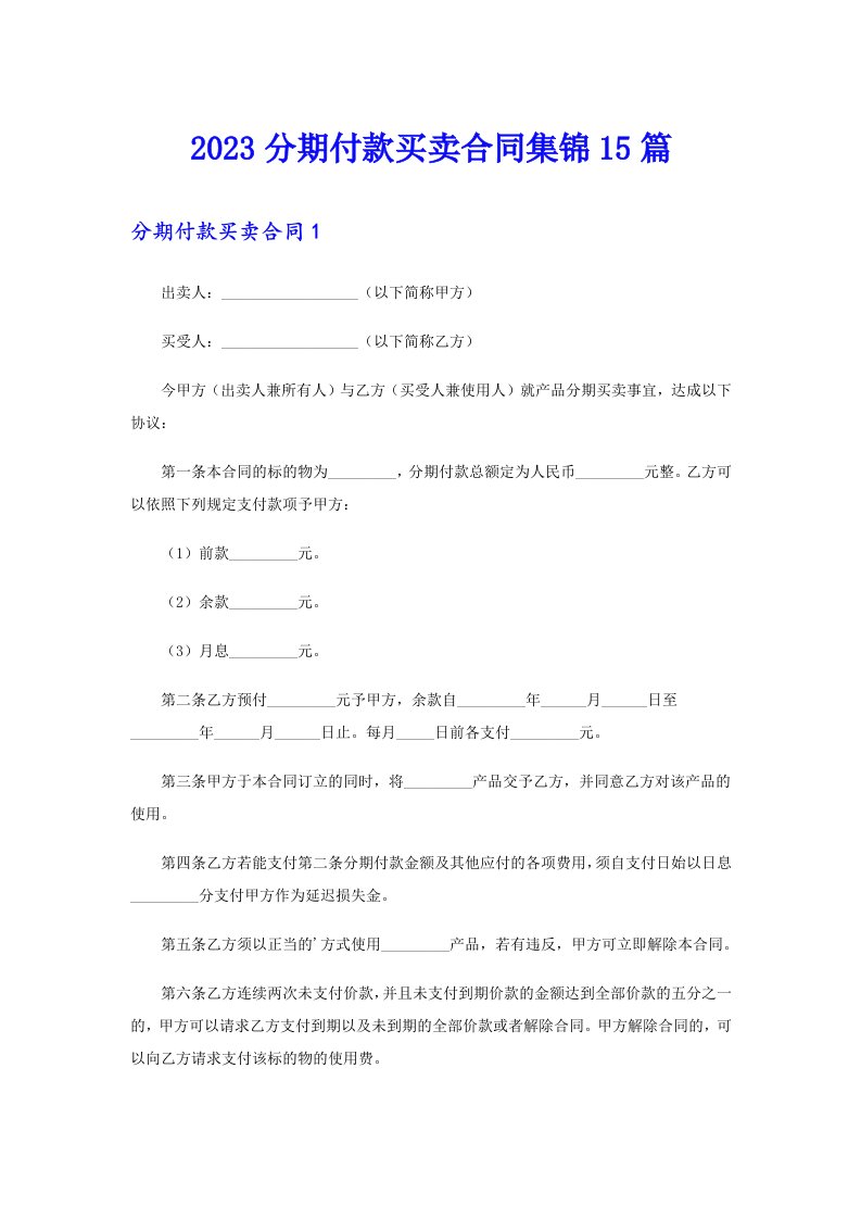 2023分期付款买卖合同集锦15篇