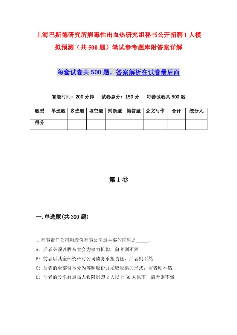 上海巴斯德研究所病毒性出血热研究组秘书公开招聘1人模拟预测共500题笔试参考题库附答案详解